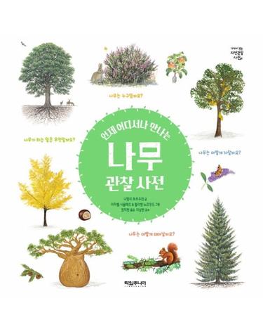언제 어디서나 만나는 나무 관찰 사전 - 가까이 보는 자연관찰 사전 3 (양장)