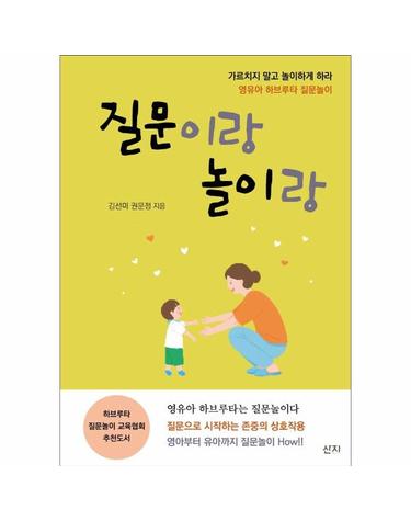 질문이랑 놀이랑 - 영유아 하브루타 질문놀이