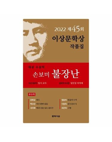 2022년 제45회 이상문학상 작품집 - 대상 수상작 손보미,  외 6편