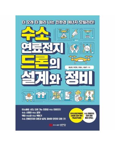 수소 연료전지 드론의 설계와 정비