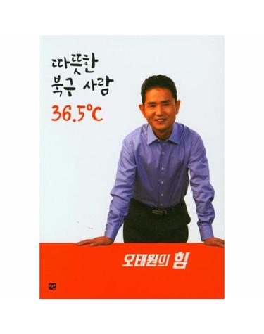 따뜻한 북구 사람 36.5도씨 - 오태원의 힘