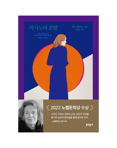 카사노바 호텔- 아니 에르노 걸작선 (양장)