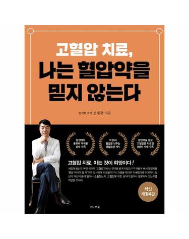 고혈압 치료, 나는 혈압약을 믿지 않는다  (최신개정4판)
