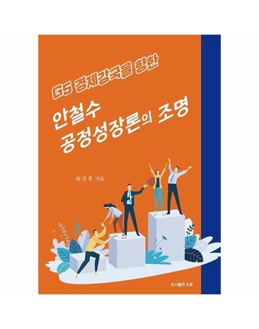안철수 공정성장론의 조명 - G5 경제강국을 향한