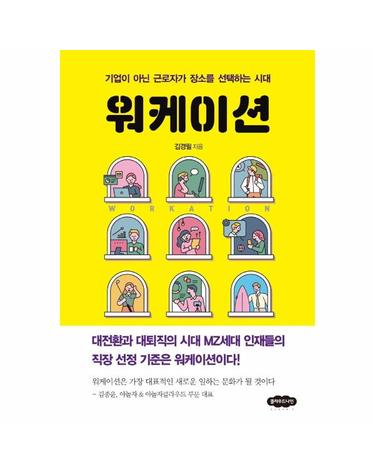 워케이션 - 기업이 아닌 근로자가 장소를 선택하는 시대