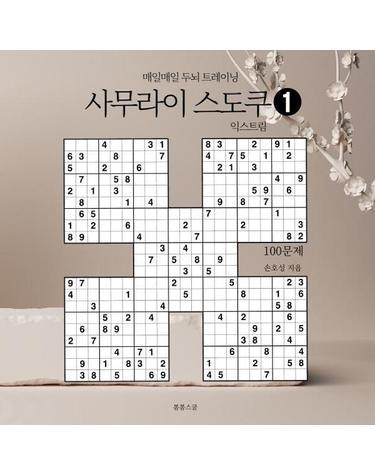 사무라이 스도쿠 익스트림 1 - 매일매일 두뇌 트레이닝