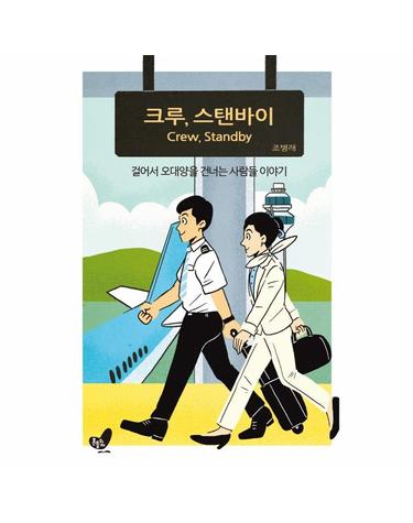 크루 스탠바이 - 걸어서 오대양을 건너는 사람들 이야기