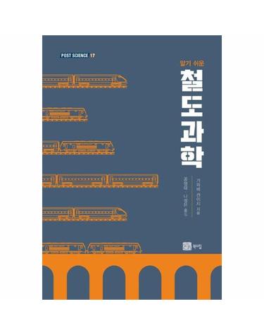 알기 쉬운 철도과학 - POST SCIENCE 17