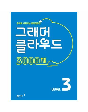 그래머 클라우드 3000제 Level 3 - 문제로 쉬워지는 중학영문법