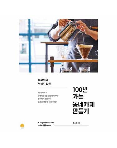 100년 가는 동네카페 만들기 - 스타벅스 부럽지 않은