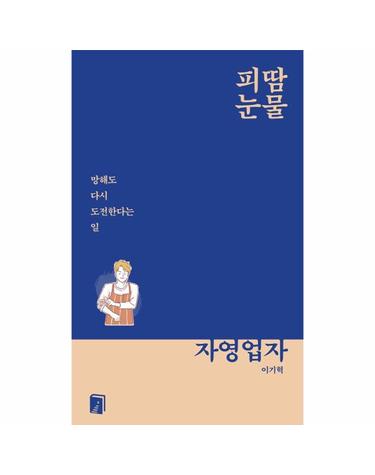피땀눈물, 자영업자 - 망해도 다시 도전한다는 일