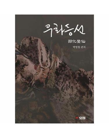 우화등선