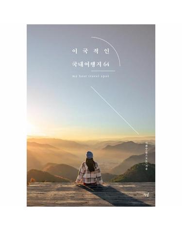 이국적인 국내여행지 64 - 한스포토가 추천하는 해외보다 더 좋은 우리나라 여행지