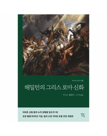 해밀턴의 그리스 로마 신화 - 현대지성 클래식 13 (개정판)