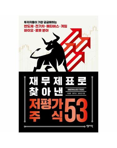 재무제표로 찾아낸 저평가 주식 53 - 투자자들이 가장 궁금해하는 바이오·로봇·메타버스·게임·전기차·반도체 분야