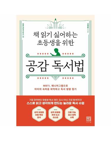 책 읽기 싫어하는 초등생을 위한 공감 독서법 - MBTI, 에니어그램으로 아이의 속마음 파악하고 독서 방향 잡기