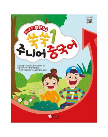 12과로 된 New 쑥쑥 주니어 중국어 1 - QR코드수록 (개정2판)