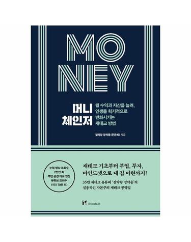 머니 체인저 - 월 수익과 자산을 늘려, 인생을 놀랍게 변화시키는 방법
