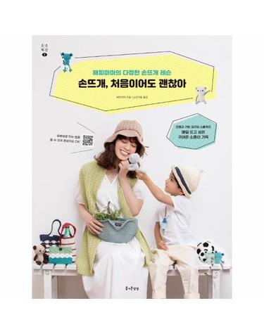 손뜨개, 처음이어도 괜찮아 - 해피마마의 다정한 손뜨개 레슨 - 소소익선 시리즈 2