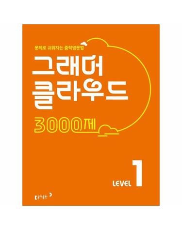 그래머 클라우드 3000제 Level 1 - 문제로 쉬워지는 중학영문법
