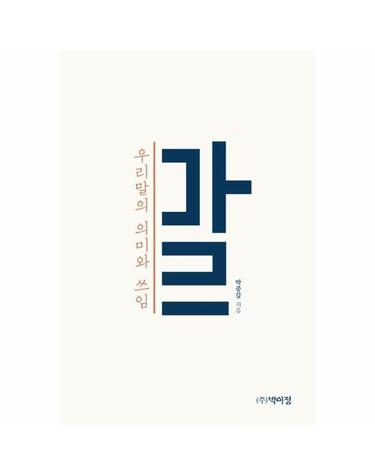 우리말의 의미와 쓰임