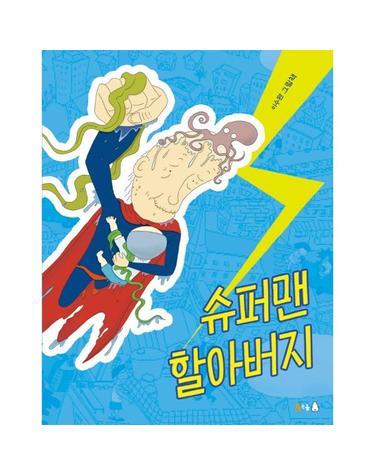 슈퍼맨 할아버지 - 북극곰 꿈나무 그림책 86 (양장)