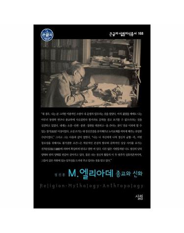 (큰글자) M. 엘리아데 종교와 신화 - 큰글자 살림지식총서 168