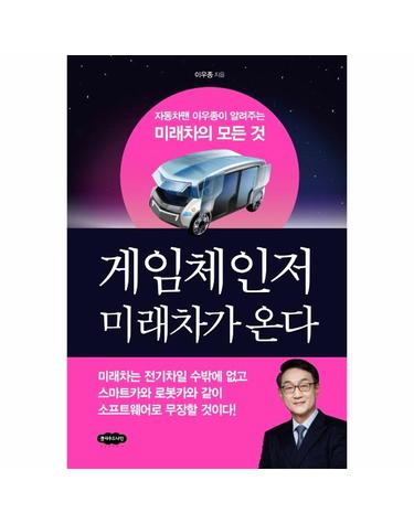 게임체인저 미래차가 온다 - 자동차맨 이우종이 알려주는 미래차의 모든 것
