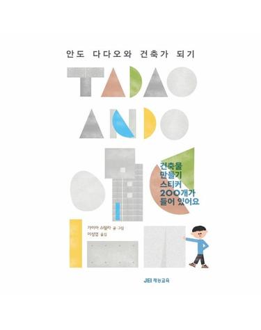 안도 다다오와 건축가 되기 - 건축물 만들기 스티커 200개가 들어 있어요 (양장)