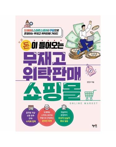 돈이 들어오는 무재고 위탁판매 쇼핑몰 - 도매매&스마트스토어&쿠팡으로 운영하는 무재고 위탁판매 가이드