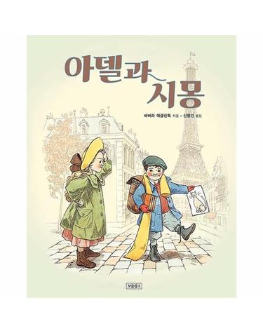 아델과 시몽 - I LOVE 그림책