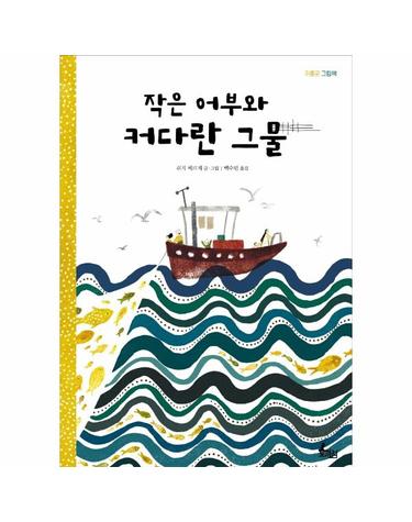 작은 어부와 커다란 그물 - 귀쫑긋 그림책 (양장)