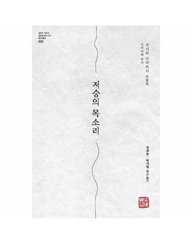 저승의 목소리 - 오키나와 작가 오시로 사다토시 소설집 - 냉전과 식민의 글로벌 동아시아 문학 총서 2