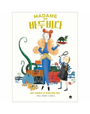 마담 바두비다 - 바다 너머에서 온 비밀스러운 여인 - 바둑이 두루미 그림책 시리즈 1