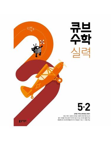 큐브수학 실력 초등 수학 5-2 - 실력을 키우는 문제 중심 유형서