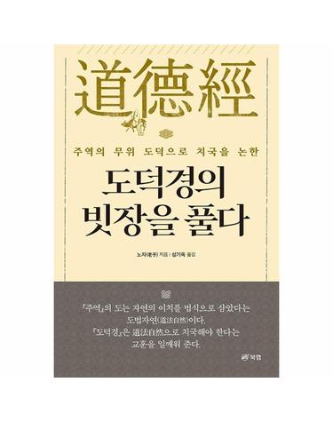 도덕경의 빗장을 풀다 - 주역의 무의도덕으로 치국을 논한