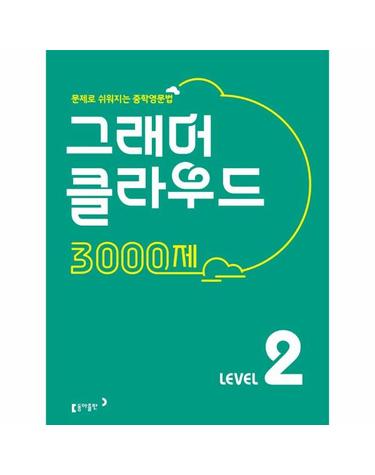 그래머 클라우드 3000제 Level 2 - 문제로 쉬워지는 중학영문법