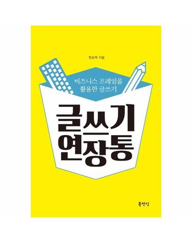 글쓰기 연장통 - 비즈니스 프레임을 활용한 글쓰기