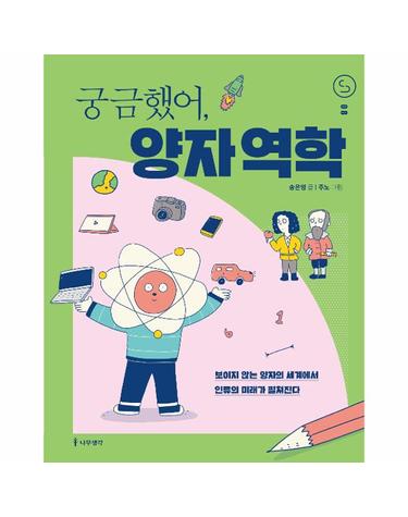 궁금했어, 양자 역학  - 사이언스 틴스 8