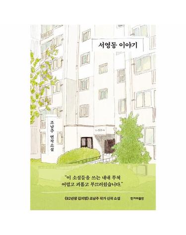 서영동 이야기 - 조남주 연작소설 (양장)