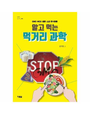 알고 먹는 먹거리 과학 - GMO·MSG·설탕·소금·탄수화물 - 천천히 읽는 과학 5