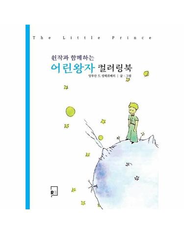 어린왕자 컬러링북 - 원작과 함께하는