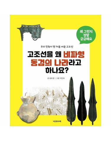 고조선을 왜 비파형 동검의 나라라고 하나요? - 우리 민족이 맨 처음 세운 고조선 (양장, 개정판)