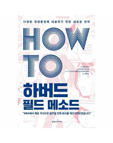 HOW TO 하버드 필드 메소드 - 다양한 경영환경에 대응하기 위한 새로운 전략