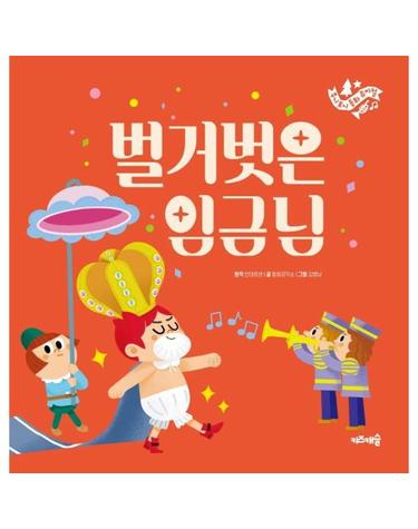 벌거벗은 임금님 - 주니토니 동화뮤지컬 5 (양장)