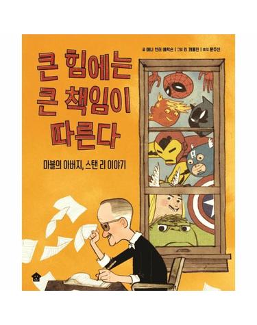 큰 힘에는 큰 책임이 따른다 - 마블의 아버지, 스탠 리 이야기 - 바둑이 초등 저학년 그림책 시리즈 12 (양장)