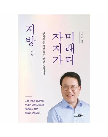 지방 자치가 미래다 - 관악구를 사랑하는 신언근입니다