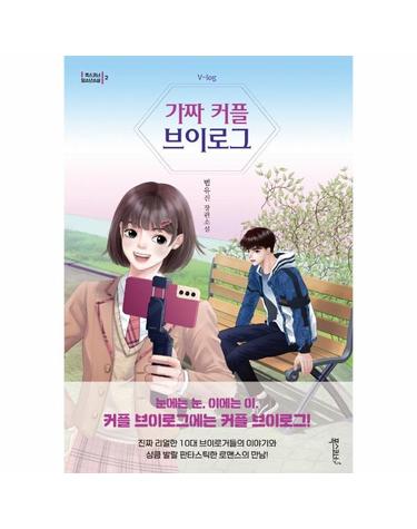 가짜 커플 브이로그 - 폭스코너 청소년소설 2