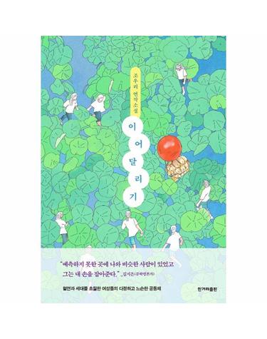 이어달리기 - 조우리 연작소설 (양장)