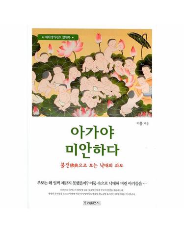 아가야 미안하다 - 태아영가천도 영험록